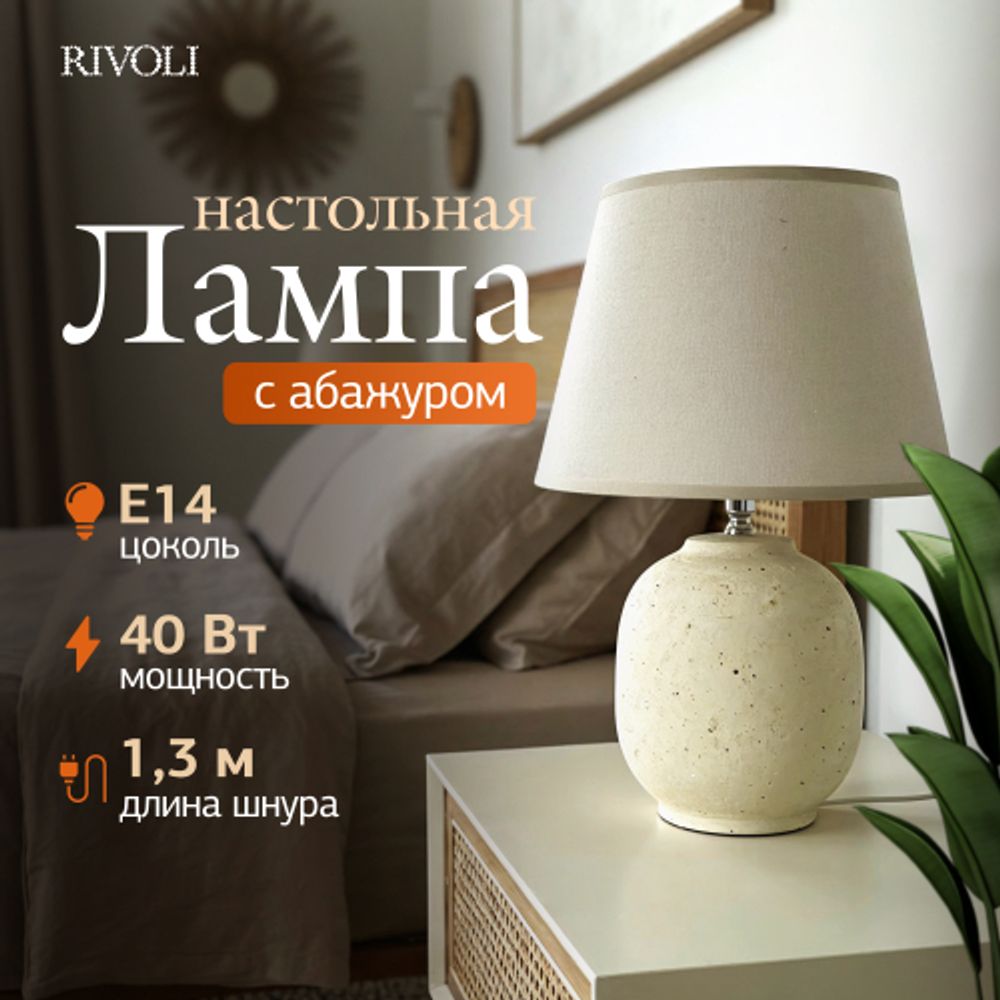 Настольная лампа Rivoli Naomi 7551-501 1 х Е14 40 Вт керамика бежевая с абажуром | Rivoli