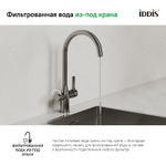 Смеситель для кухни 1-захв. с каналом для фильтр.воды IDDIS Pure PURBNFJi05  48977