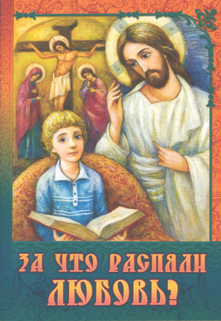 За что распяли Любовь? (Сошествия)