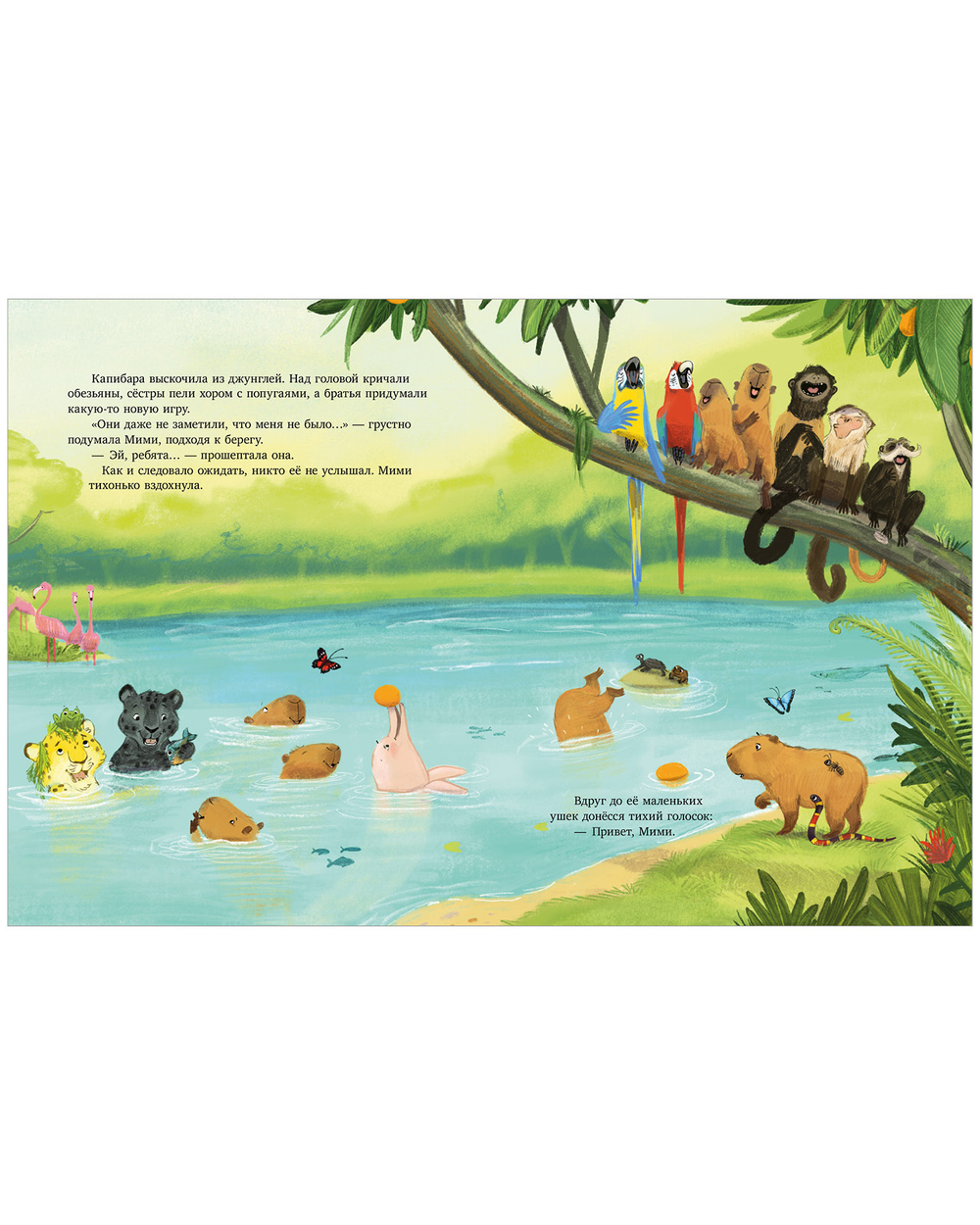 Книжки-картинки. Самая смелая капибара