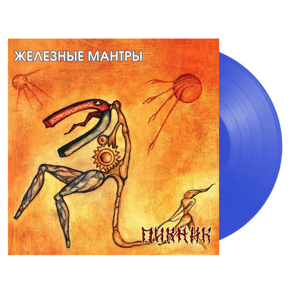 Пикник / Железные Мантры (Coloured Vinyl)(LP)