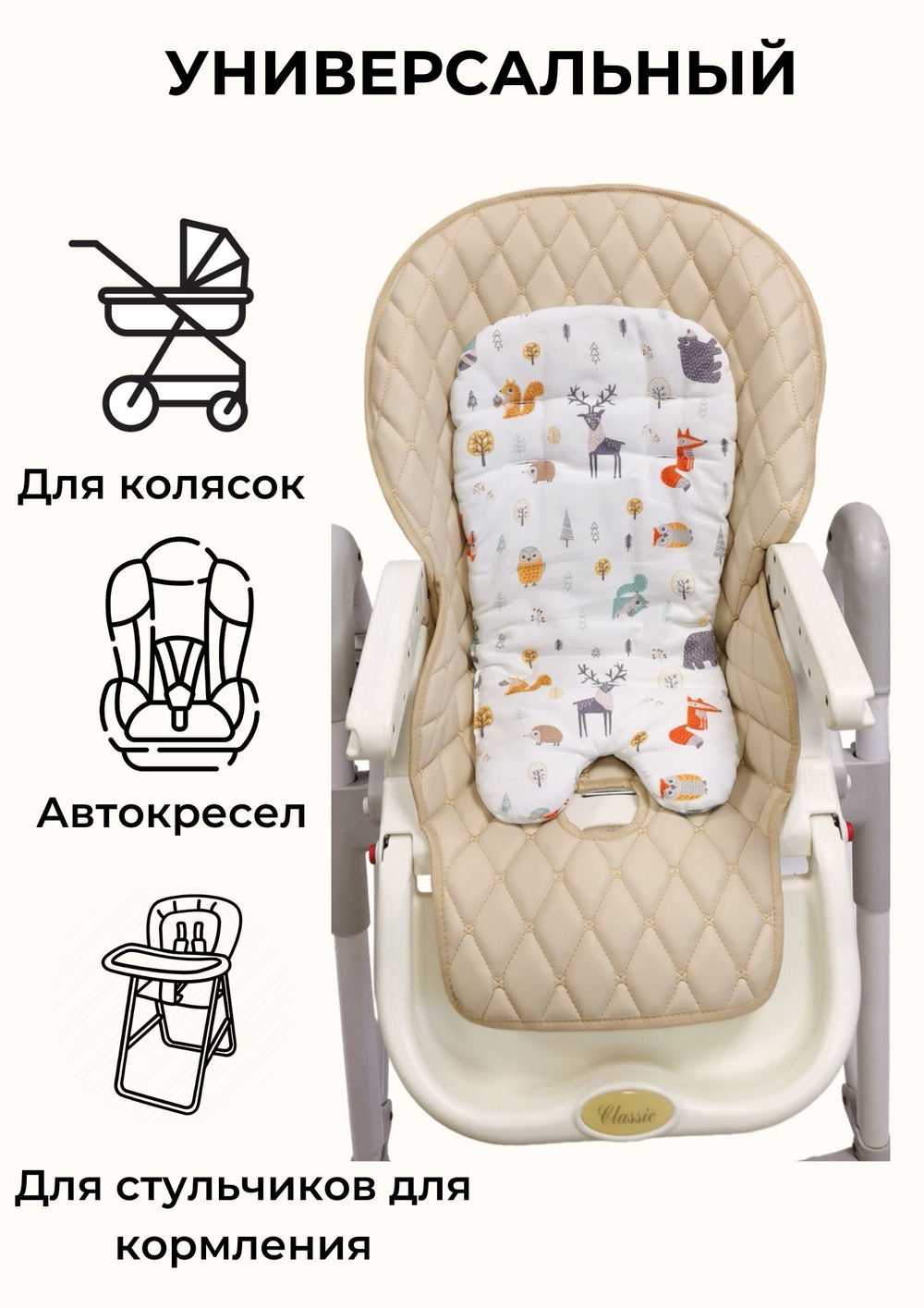 Вкладыш - матрасик МИНИ в стульчик для кормления, универсальный. Фланель