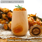 Деревянный стакан из древесины кедра 12,5 см деревянная посуда 18