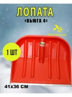 Лопата Вьюга №4 цветная с алюмин.планкой 41х36см *1шт