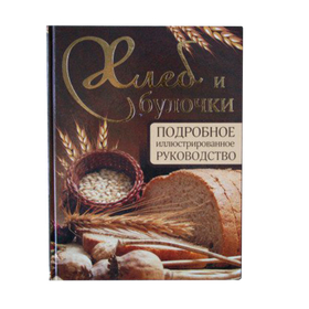 Хлеб и булочки. Подробное иллюстрированное руководство