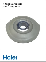 Крышка чаши блендера HB-500 523745701-02