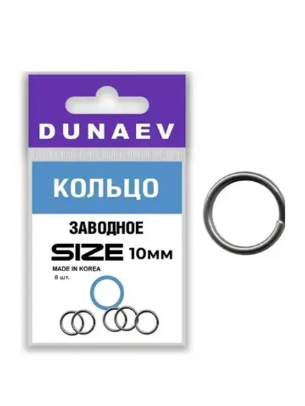 Кольцо заводное Dunaev  #10 (8шт)