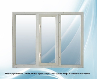 Окно 1,5х1,2 м двойное остекление 3-секционное с одной открывающейся створкой