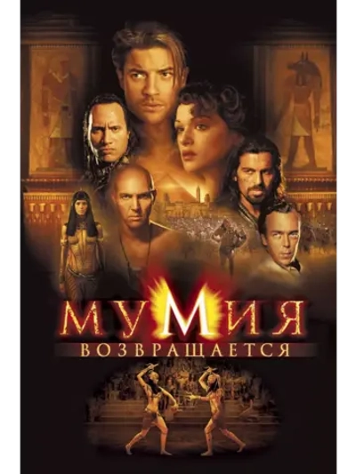 Мумия возвращается (2001) (DVD-R)