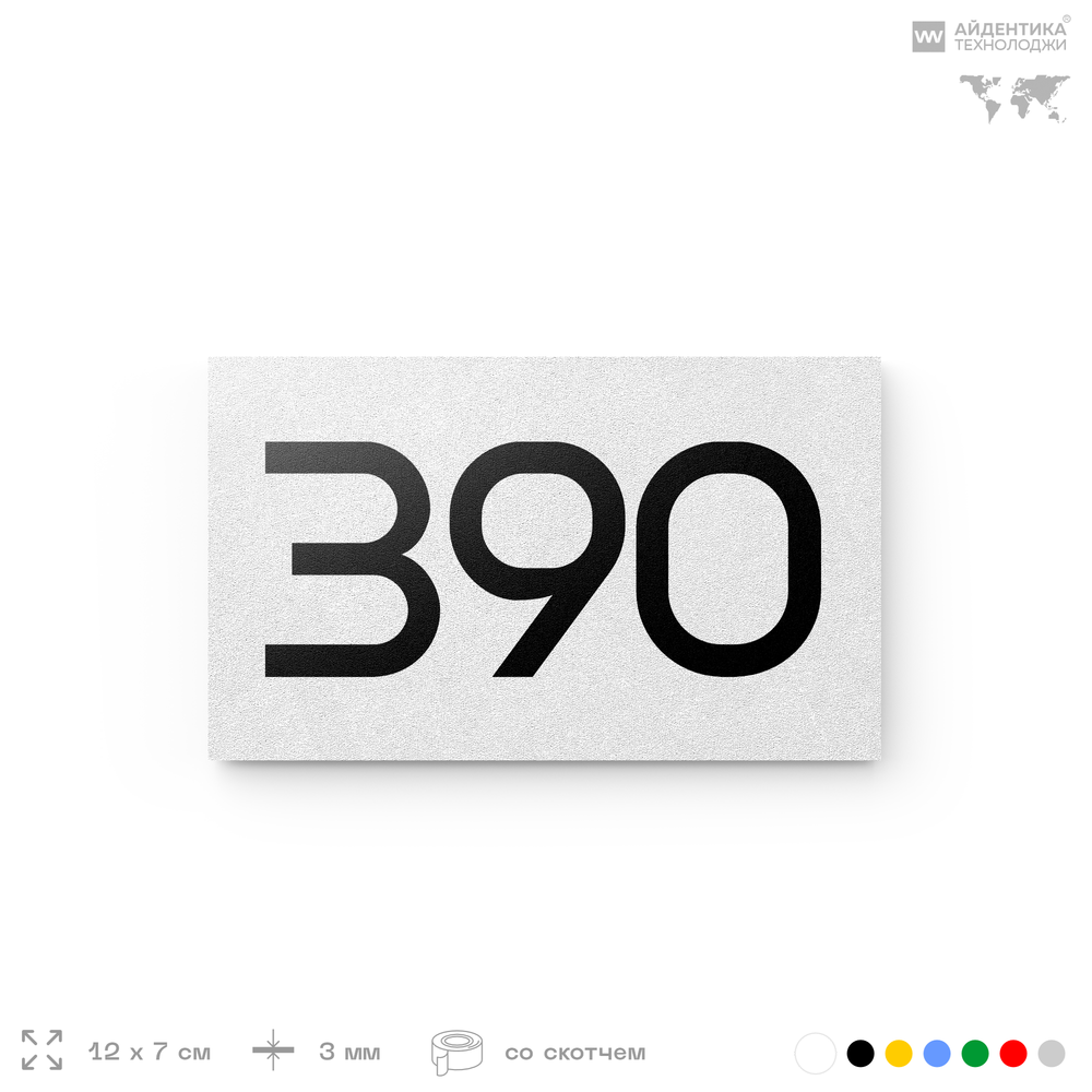 Номер на дверь 390, табличка на дверь для офиса, квартиры, кабинета, аудитории, склада, белая 120х70 мм, Айдентика Технолоджи