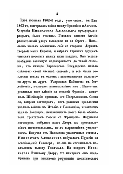 Описание первой войны Императора Александра с Наполеоном в 1805 году | А. И. Михайловский-Данилевский