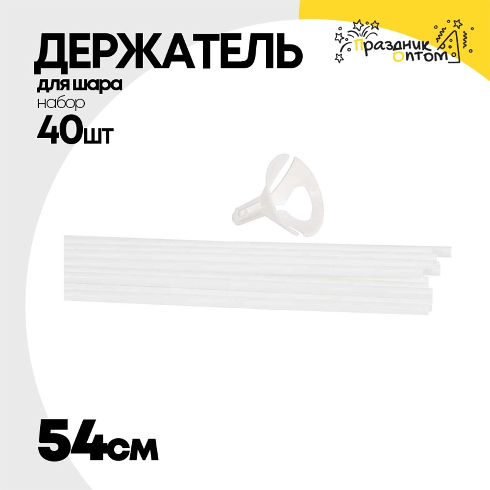 Держатель для шара Набор 40 шт Палочка + Розетка 54 см (Белый)