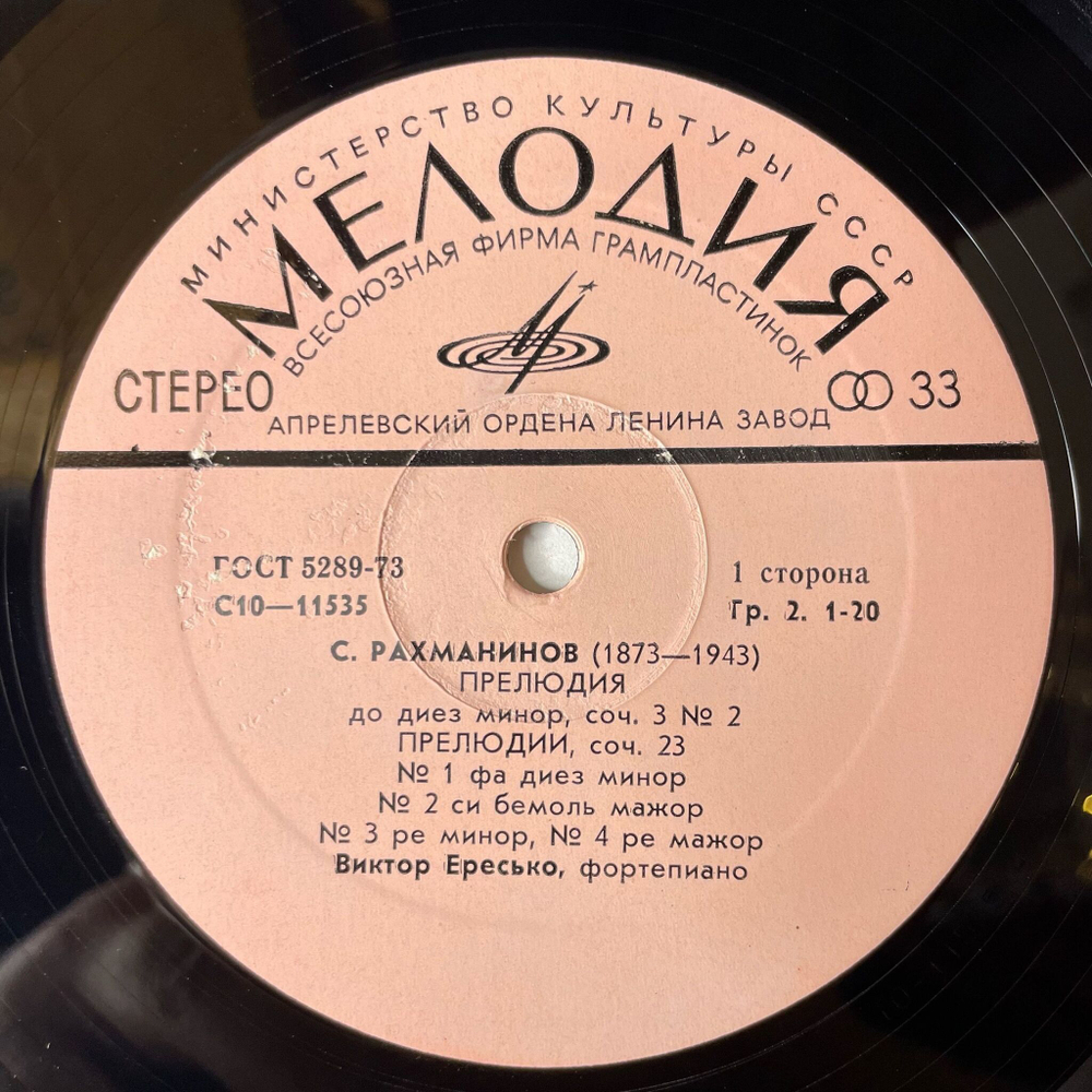 Винтажная виниловая пластинка LP Виктор Ересько, С. Рахманинов, Прелюдии (СССР 1978)