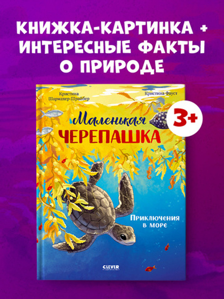 Удивительные животные. Маленькая черепашка. Приключения в море