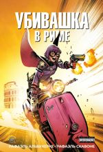 Комикс Убивашка в Риме