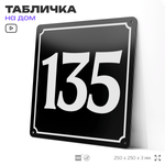 Адресная табличка с номером дома 135, на фасад и забор, черная, 25х25 см, Айдентика Технолоджи
