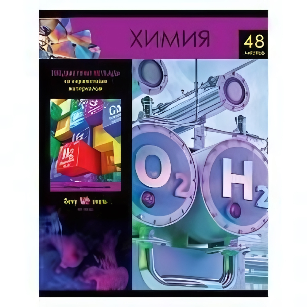 Тетрадь предметная А5 48л. Химия "Хочу все знать!" эконом (BG)