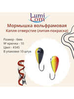 Мормышка КАПЛЯ ОТВЕРСТИЕ, #344, 10 шт 0,4 г