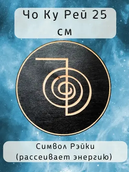 Чо Ку Рей — обратный, черный