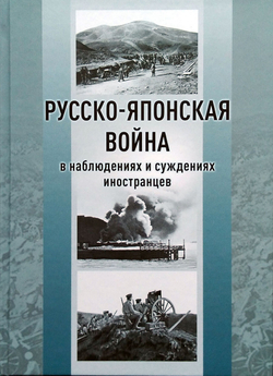 Русско-японская война в наблюдениях и суждениях иностранцев