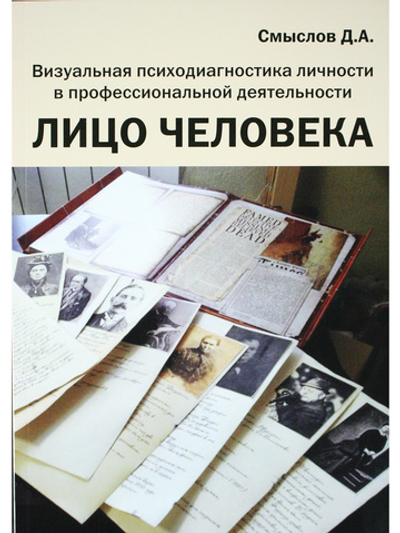 Лицо человека. Визуальная психодиагностика личности в профессиональной деятельности