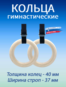 Кольца гимнастические 40 мм со стропами 37 мм