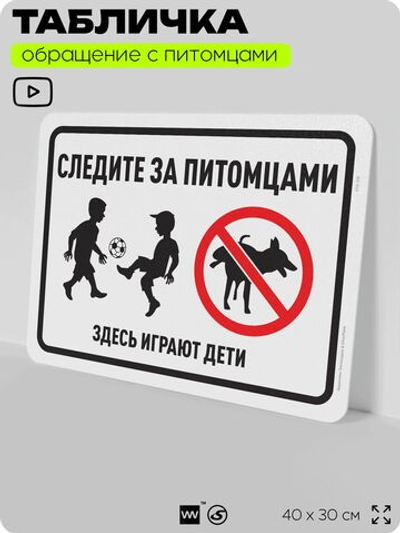 Табличка "Следите за питомцами, здесь играют дети" на дверь и забор, для двора, дома, подъезда, 40х30 см, Silver Plane x Айдентика Технолоджи
