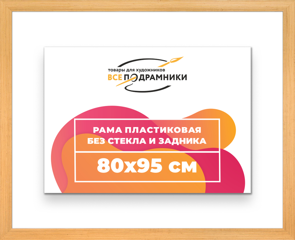 Рама 80x95 для картин и фотографий RP1460818-17