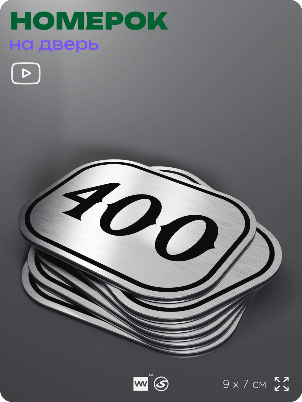 Номерок на дверь квартиры 400, для кабинета, офиса, шильдик 9 х 7 см, брашированная сталь, Айдентика Технолоджи