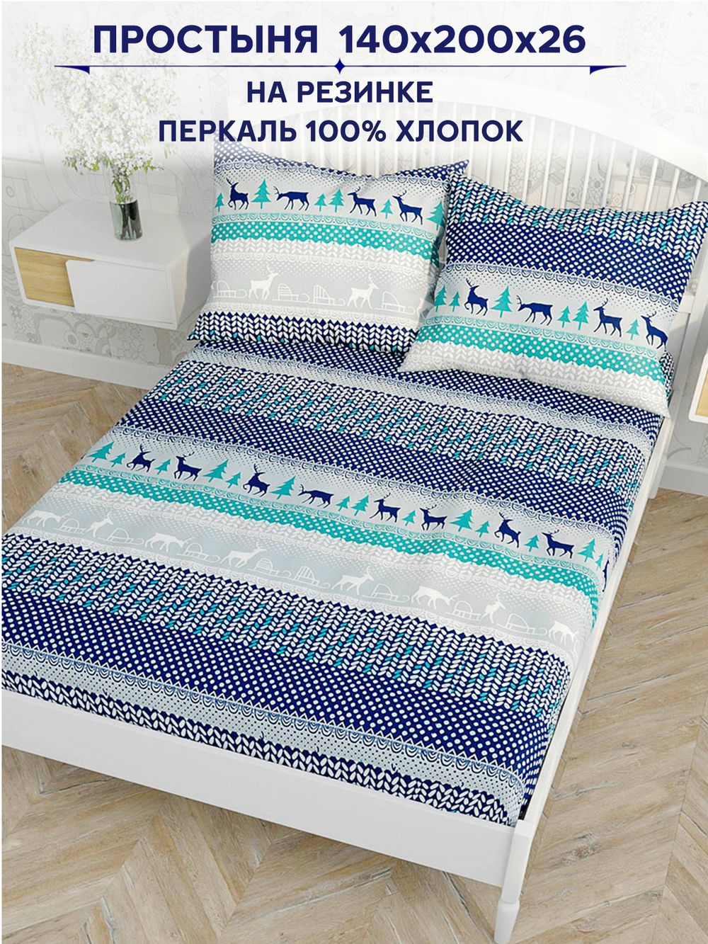 Простынь на резинке Сказка "Скандинавия" 140х200 см