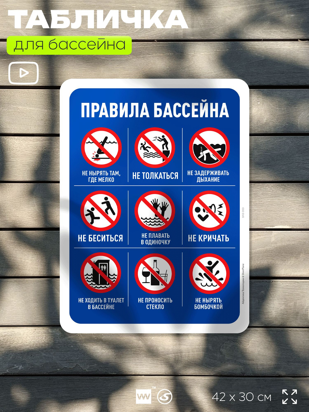 Табличка для бассейна "Правила безопасности и нормы", на пляж, для общественной и частной зоны отдыха, информационная, 40х30 см, Silver Plane x Айдентика Технолоджи