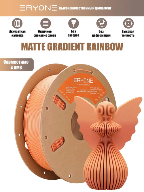 Пластик Eryone Matte Gradient Rainbow PLA 1.75mm 1kg Danxia