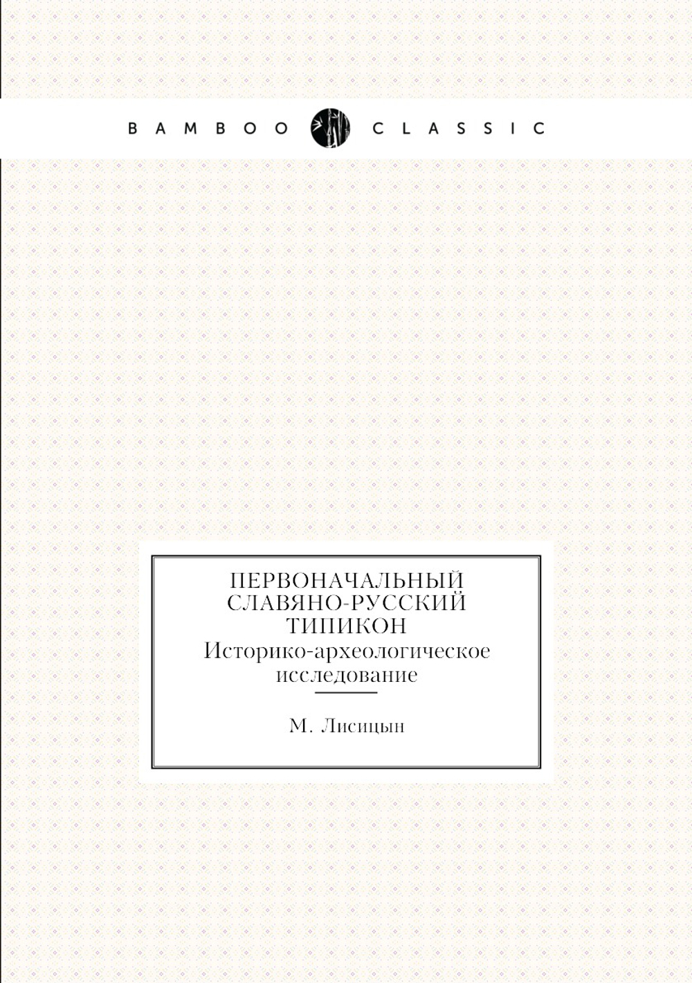 Первоначальный славяно-русский типикон. Историко-археологическое исследование | М. Лисицын