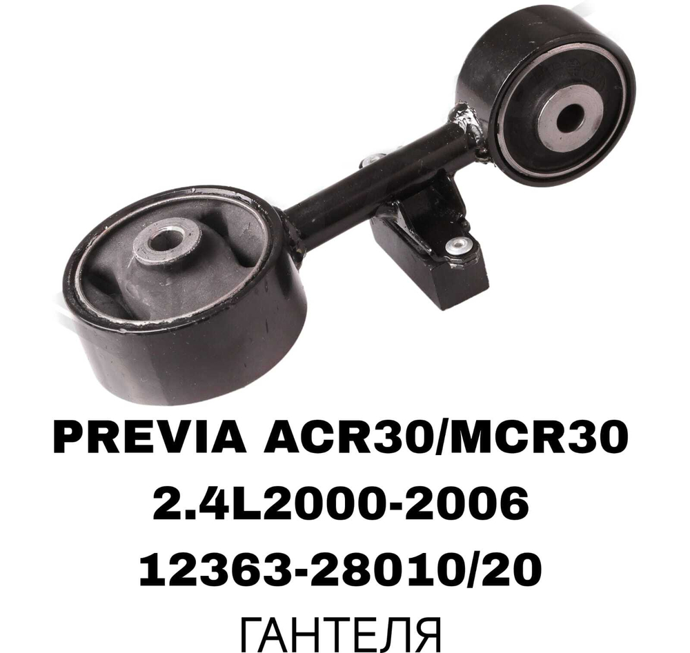 ПОДУШКИ ДВИГАТЕЛЯ PREVIA ACR30/40 2.4L 00-06/HIGHLANDER 2.4L 4WD