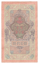 Russian Empire, 10 Rubles, Governor Konshin, Cashier Gavrilov, 1909 (ГГ 699174)