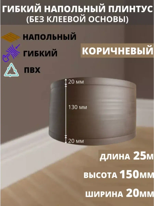 Гибкий плинтус для пола, 170 мм х 5 метров, коричневый