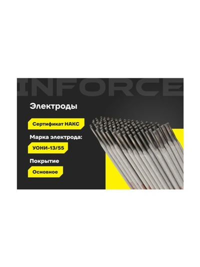 Электроды УОНИ 13/55 (3 мм; 2,5 кг; НАКС) Inforce IWET-3025U-55