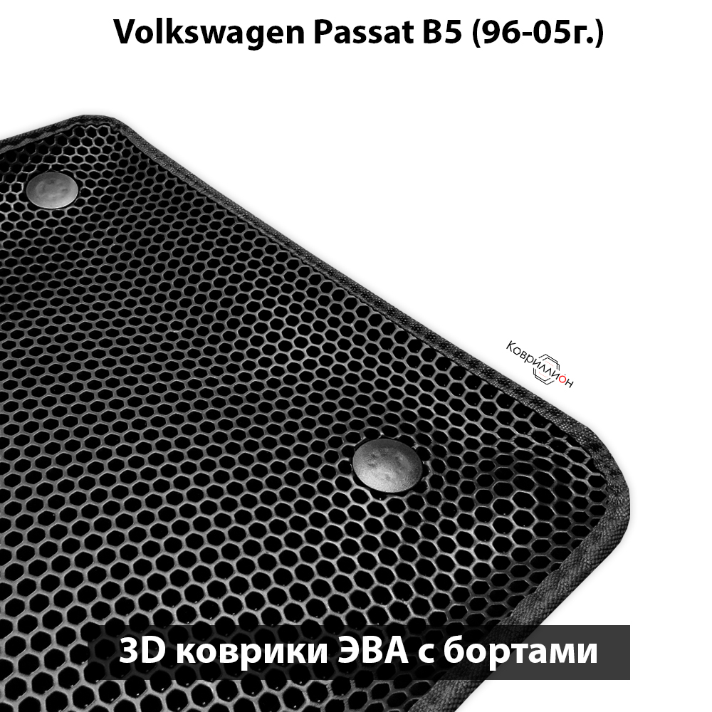 Передние автомобильные коврики ЭВА с бортами для Volkswagen Passat B5 (96-05г.)