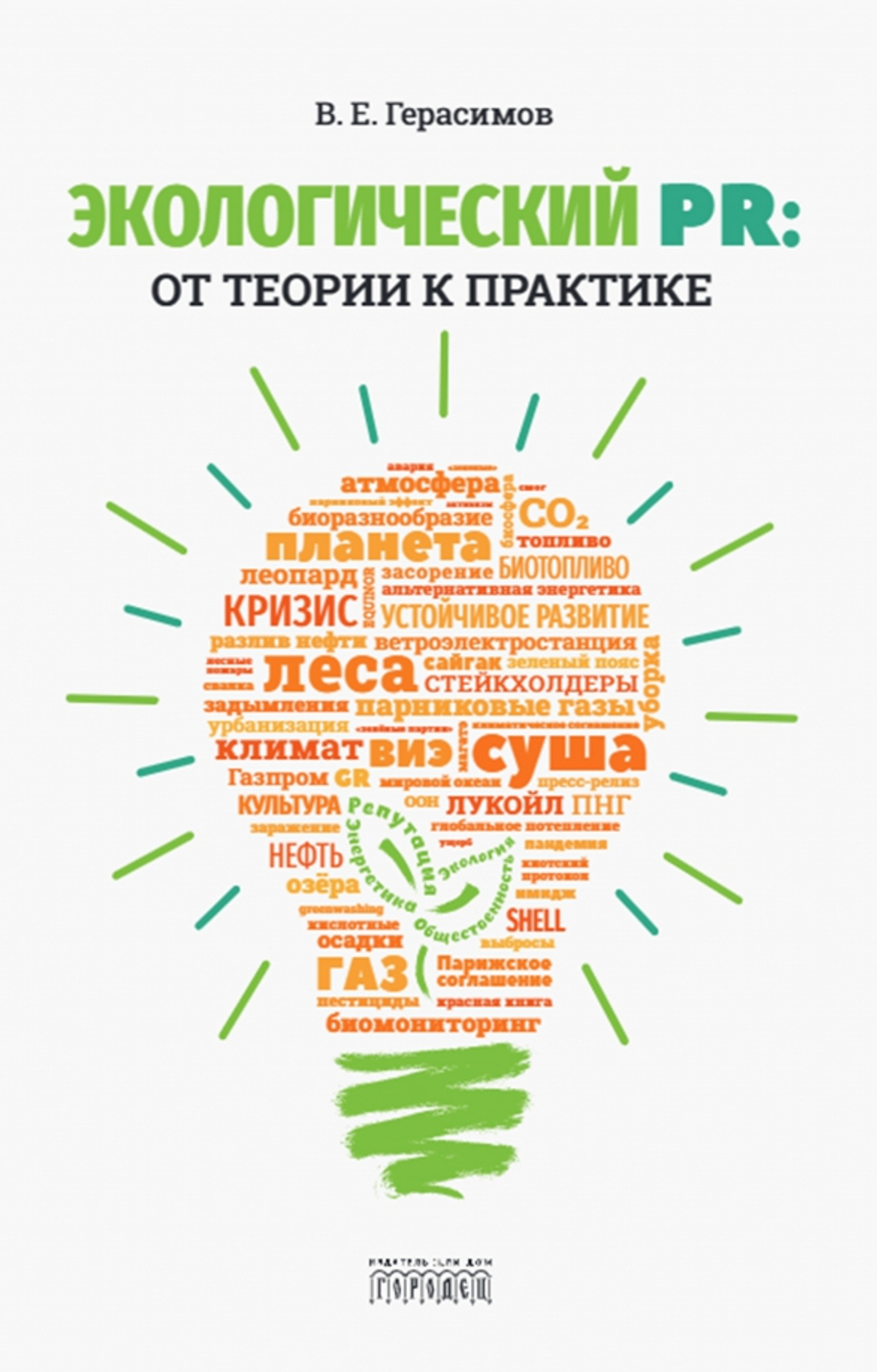 Экологический PR: от теории к практике