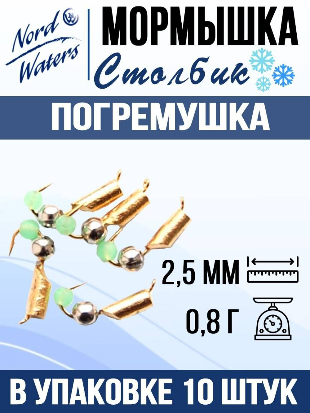 Мормышка рыболовная Nord Waters W с ушком Столбик погремушка WUSTP040FS 10шт/уп