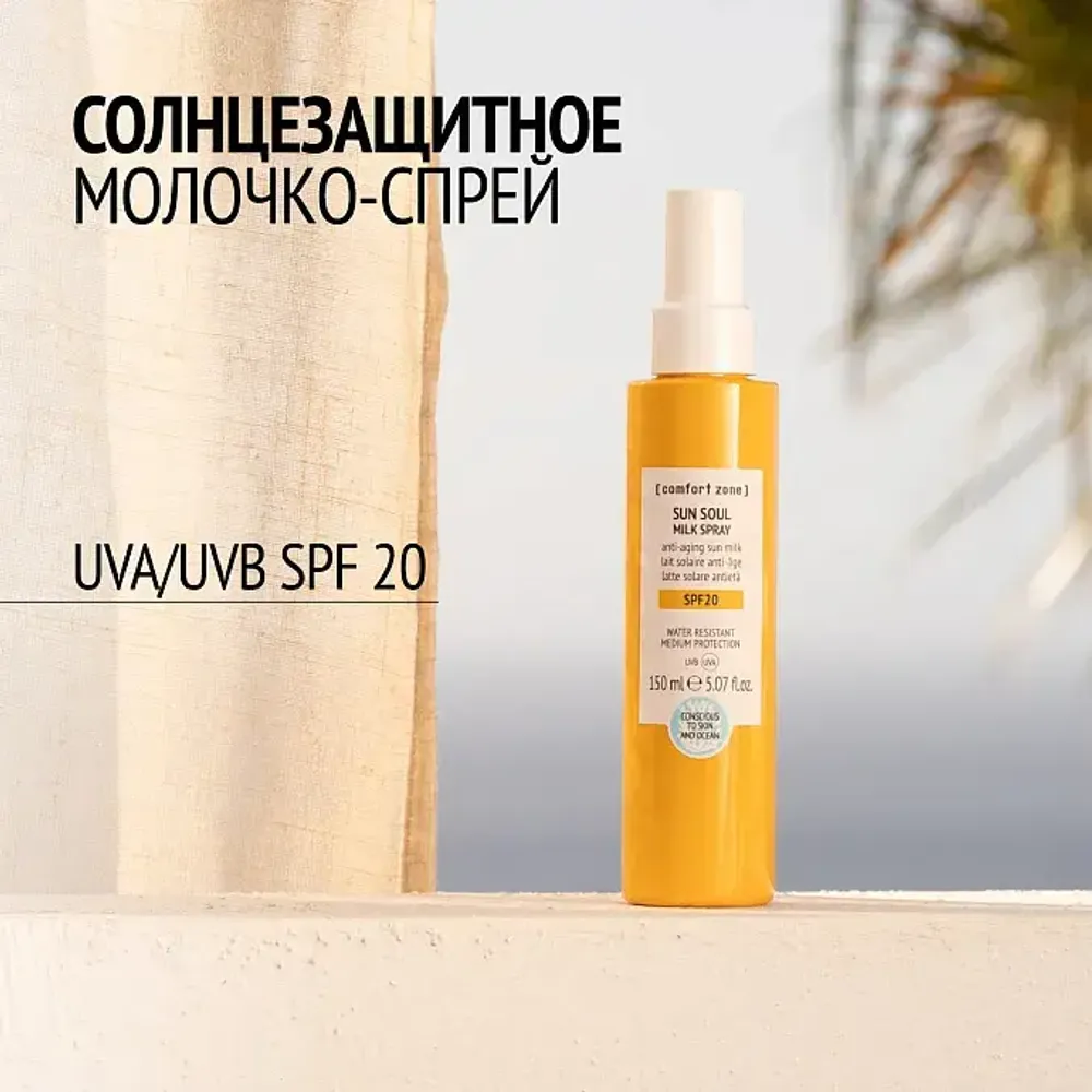 COMFORT ZONE SUN SOUL MILK SPRAY SPF20 Солнцезащитное молочко-спрей SPF20