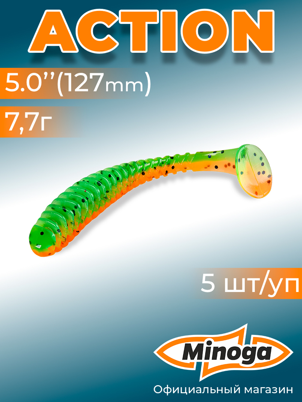 Силиконовая приманка ACTION 5,0"(5шт) 127мм, цвет 623