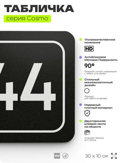 Табличка с номером кабинета "Кабинет №44", для офиса, 30 х 10 см, серия COSMO, черная, Айдентика Технолоджи