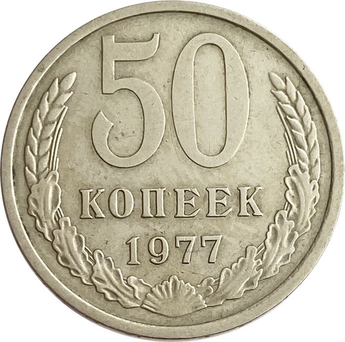 50 копеек 1977