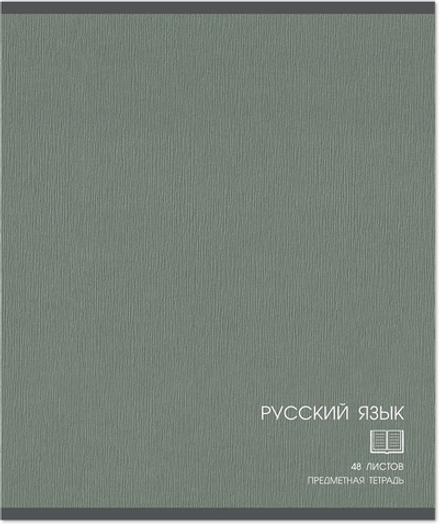 Тетрадь предметная 48 л., CLASSIC РУССКИЙ ЯЗЫК, линейка
