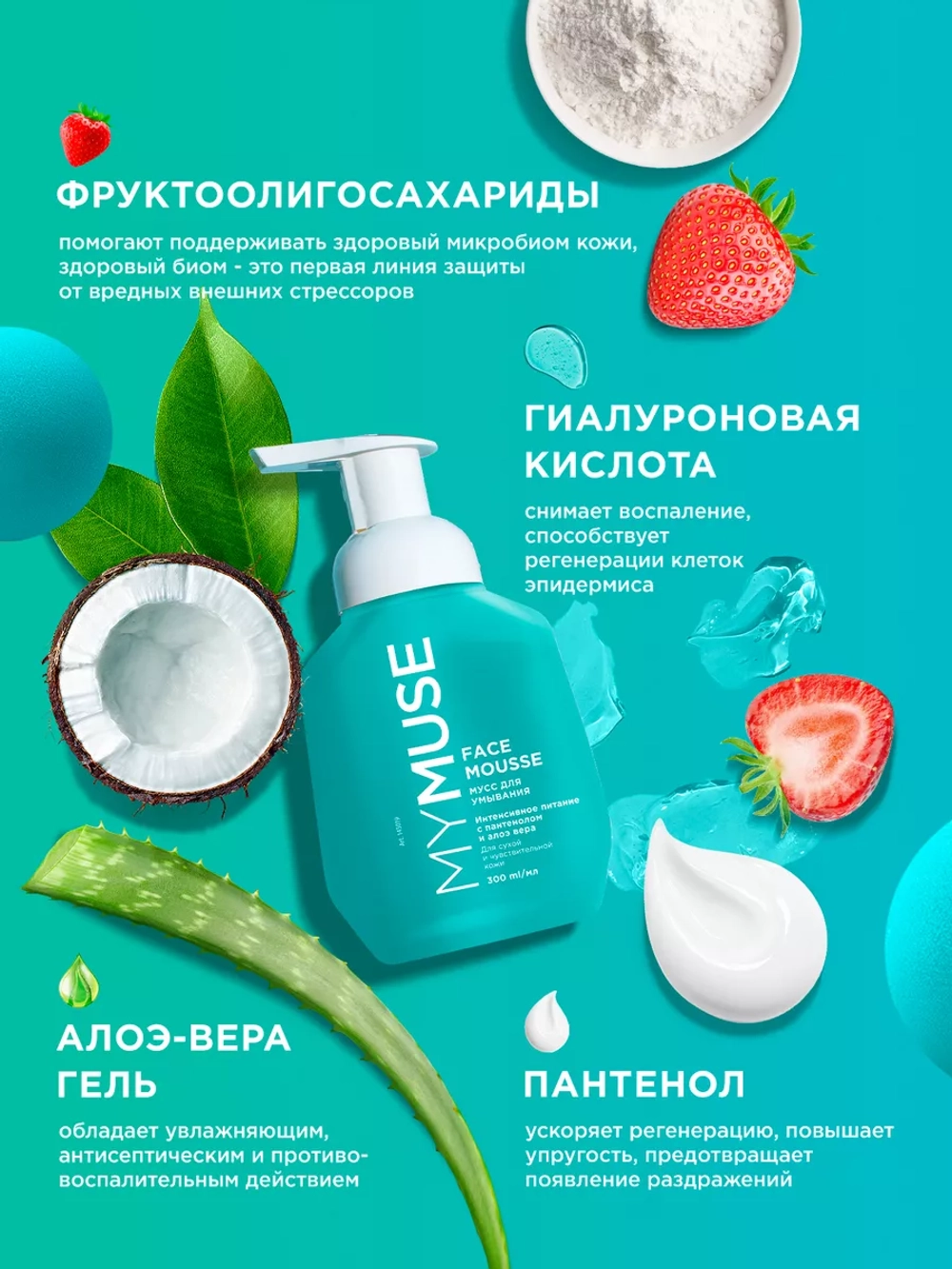 GraSS MY MUSE Мусс для умывания для сухой и чувствительной кожи 300 мл