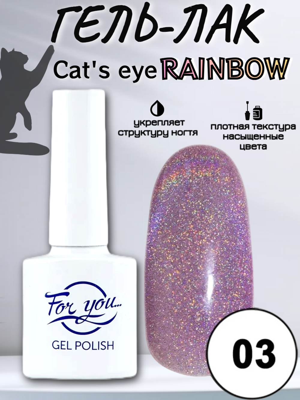 Гель-лак FOR YOU Cat's eye RAINBOW № 03