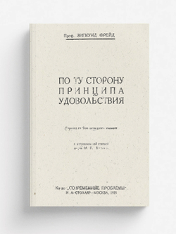 По ту сторону принципа удовольствия | Sigmund Freud