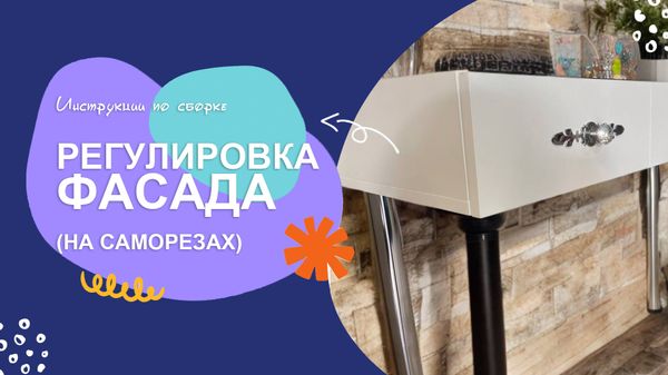 Регулировка фасада (на саморезах)