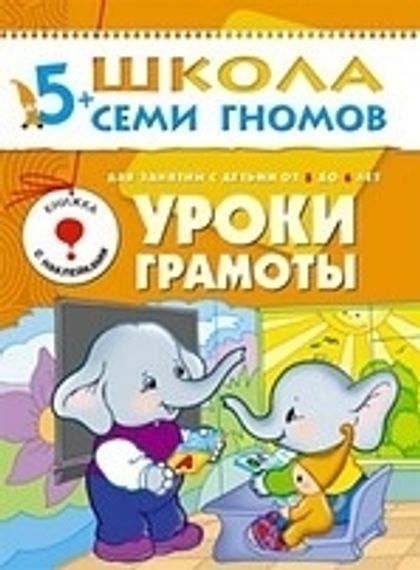 ШСГ Седьмой год обучения. Уроки грамоты